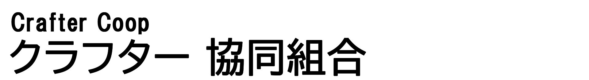 クラフター 協同組合